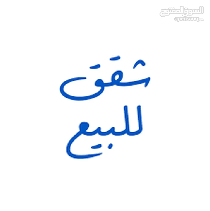 شقة عظم كوشان مستقل للبيع في شارع الجامعة اطلالة رائعة لا يمكن الاغلاق عليها