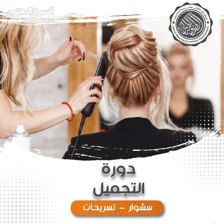 دورة تجميل للسيدات : دورات تدريبية تجميل في الموقع : عمان (209471846)