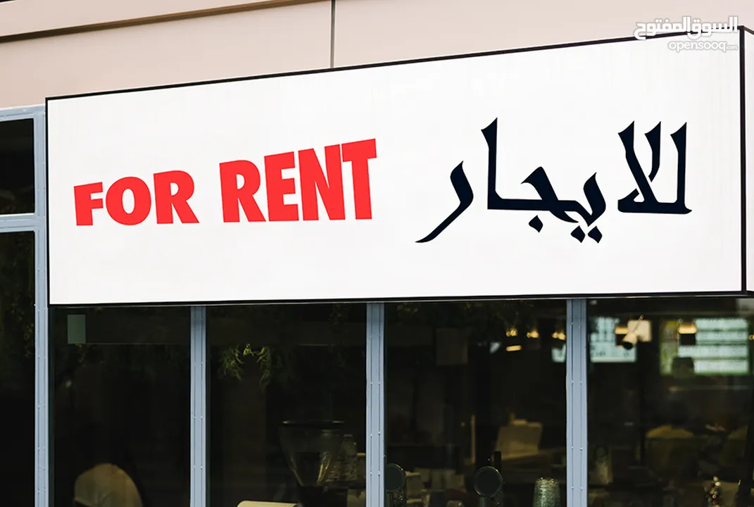 محل للايجار رفيديا