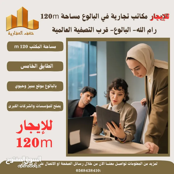 ‎#للايجار مكاتب بمساحته 120متر في البيرة #البالوع قرب التصفية العالمية،