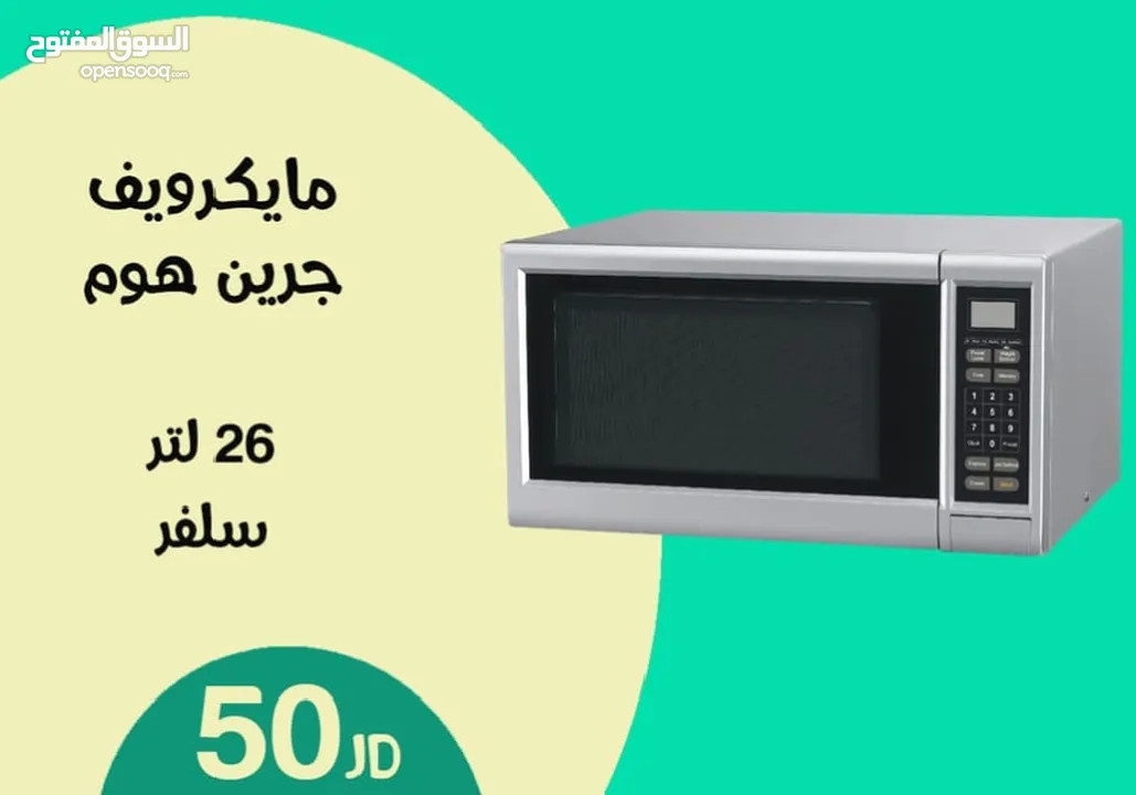 ميكرويف جرين هوم 26 لتر سلفر  حرق سعر عرض الصيف