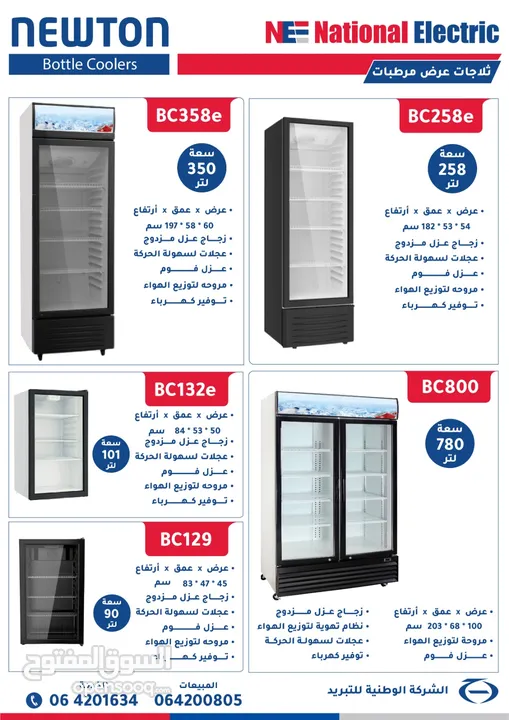ثلاجة عرض ناشونال الكتريك 258 لتر توفير طاقة زجاج دبل وكفاءة تبريد عالية كفالة 3 سنوات للماتور