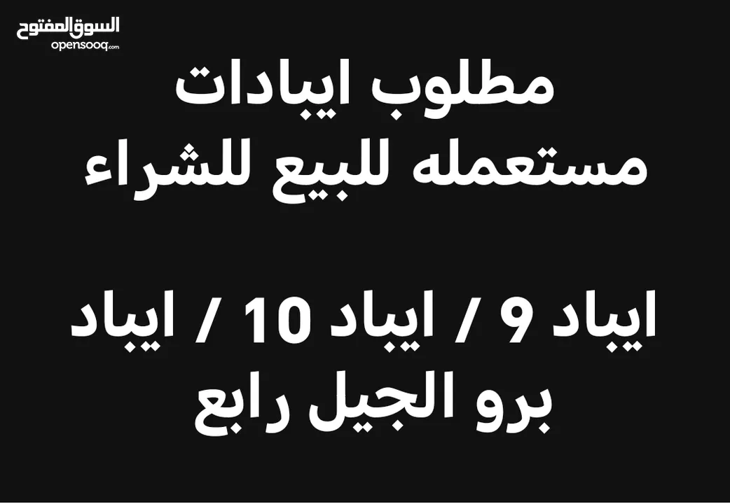 مطلوب ايبادات مستعمله للبيع للشراء للتواصل رقمي بلوصف