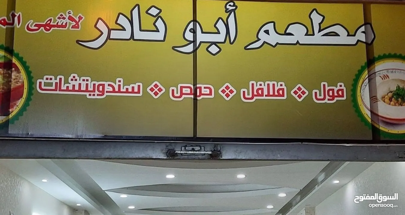 مطعم بكامل عدته للبيع بسبب عدم التفرغ