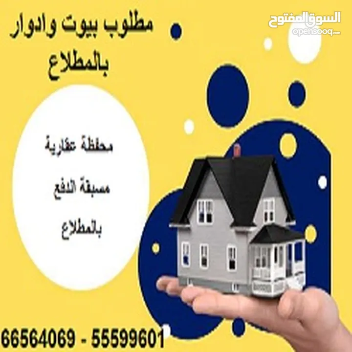 مطلوب بيوت وأدوار لمحافظه عقاريه مسبقة الدفع