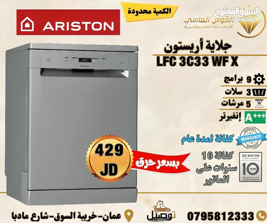 جلايه ارستون 9 برامج 5 مرشات 3 سلات +++Aسعر مميز