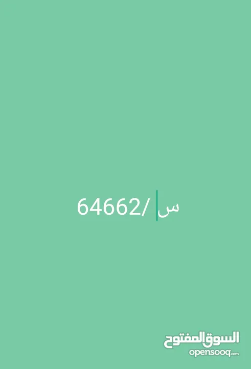 رقم 64662 س