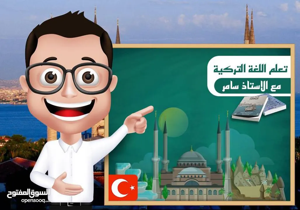 مدرس اللغة التركية  (خصوصي ) Türkçe öğrenelim
