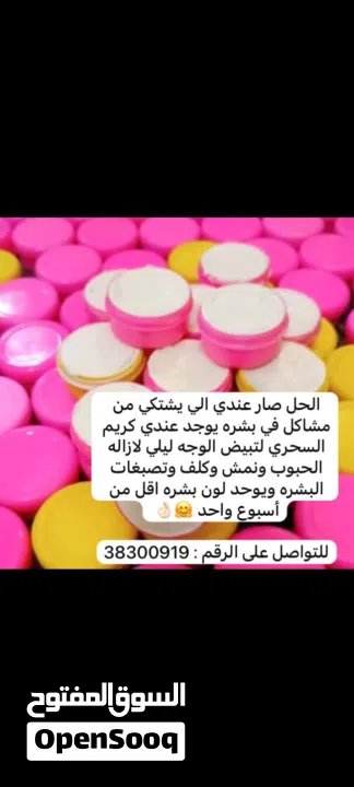 بيع كريم تبيض