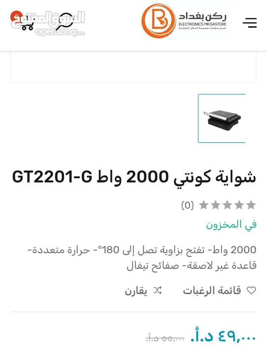 شواية كونتي 2000 واط GT2201-G للبيع جديدة