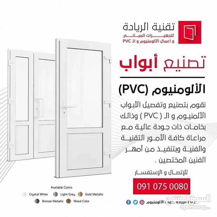 تقنية الريادة لصناعات ال pvc والالومنيوم