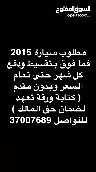 مطلوب سيارة 2015 فما فوق تقسيط