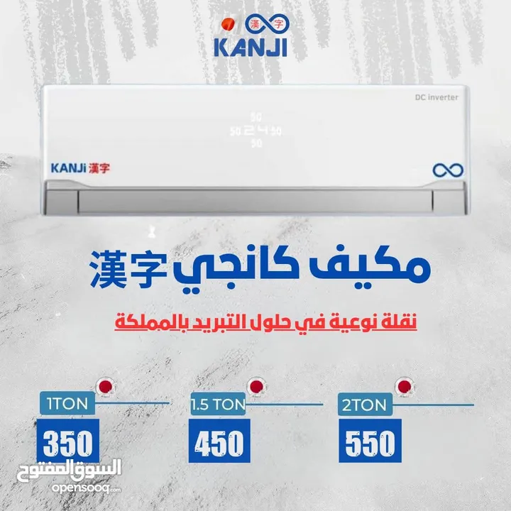 مكييفات كانجي اليابانية داخل الأسواق الأردنية