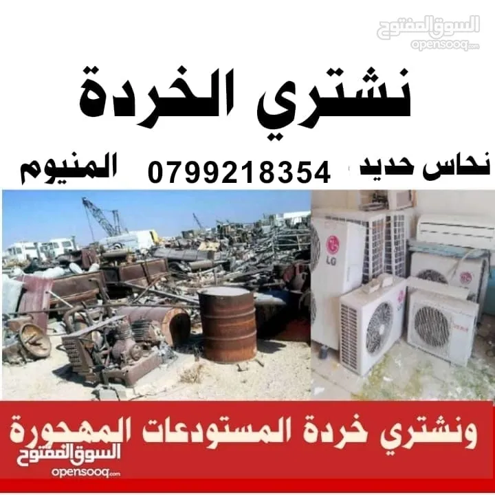 خردة شراء الخردة و الأثاث المستعمل والخردوات وجميع انواع الكراكيب والسكراب خردة  #خردة