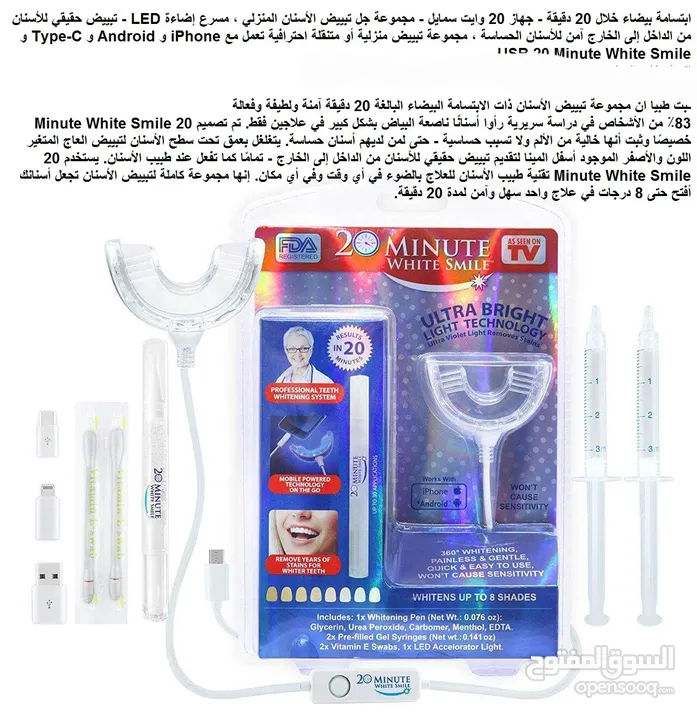 مجموعة تبييض الاسنان بالابتسامة البيضاء لمدة 20 دقيقة - تأتي كاملة مع كل ما تحتاجه لتبييض الأسنان