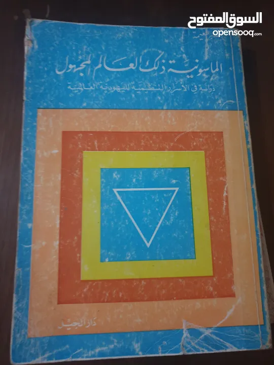 منها مستعمل ومنها كالجديدمتنوعه عن اليهود والنهاية والماسونية والكيان الصهيوني