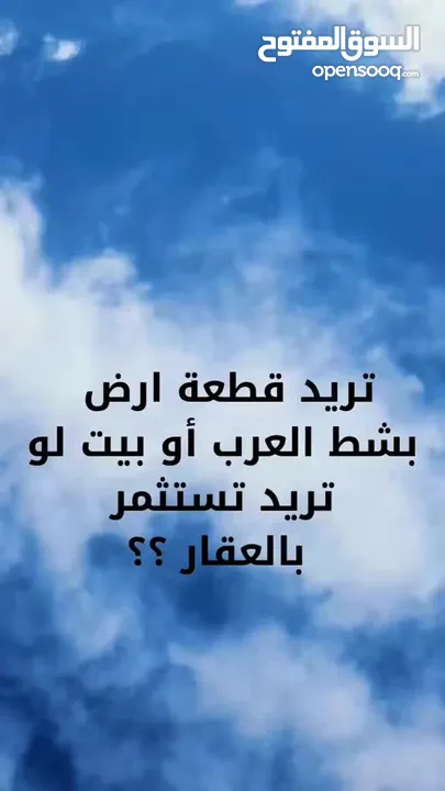 يعلمن مكتب عقارات علي العطبي  عن قطعه بمساحه مختلفه او بيوت تسليم مفتاح او شقق للإتجار تفاصيل ...؟