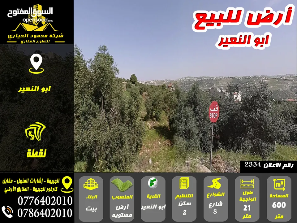 رقم الاعلان (2334) أرض مميزة للبيع في منطقة ابو النعير
