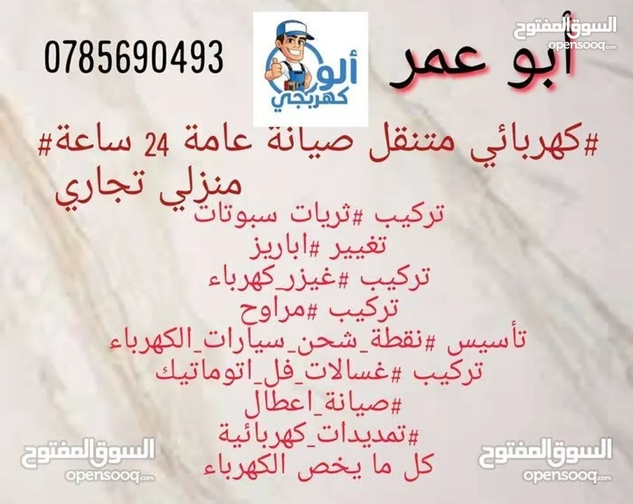 #كهربائي منتقل #خدمة 24ساعة  صيانة عامة منزلي تجاري ( نصلكم اين ما كنتم) ابو عمر #كهربائي منتقل