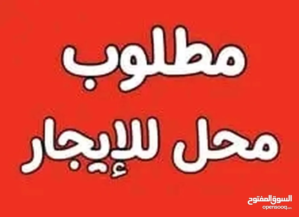 مطلوب محل للايجار الزرقاء الجديده