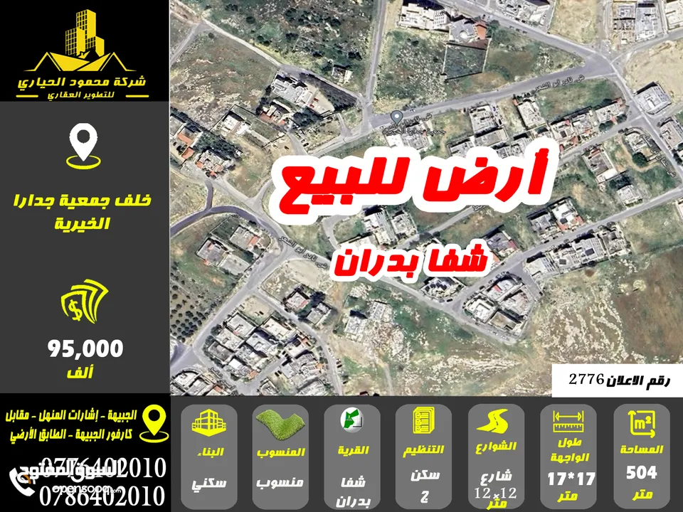 رقم الاعلان  (2776) ارض سكنية للبيع في منطقة شفا بدران
