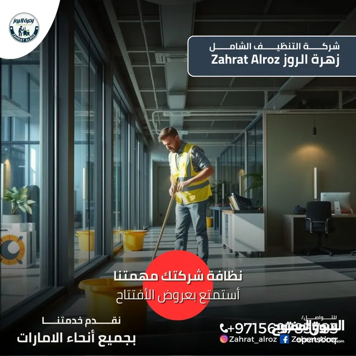 زهرة الروز لخدمات التنظيف الشامل ZAHRAT ELROZ CLEANING تنظيف عميق
