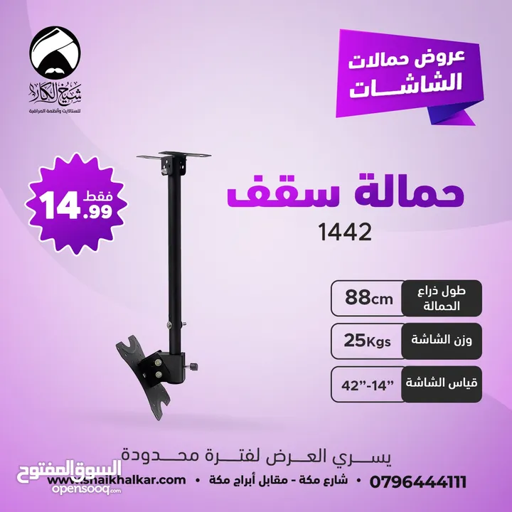 حمالات شاشة من السقف بجميع الاطوال لجميع أحجام الشاشات