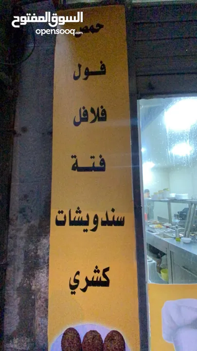 عده مطعم حمص وفول وفلافل
