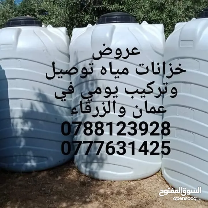 خزانات المياه البلاستيكية في عمان والزرقاء مع التوصيل والتركيب