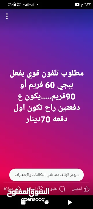 مطلوب تلفون قوي بفعل ببجي 60 فريم أو 90فريم.....يكون ع دفعتين راح تكون اول دفعه 70دينار