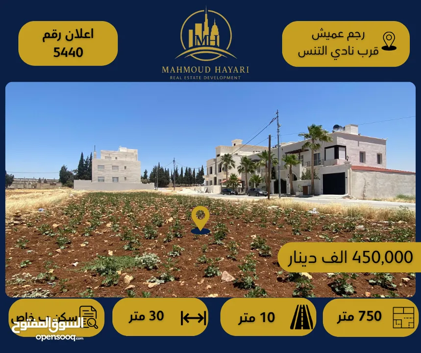 إعلان رقم (5440) قطعة أرض سكنية مميزة للبيع في رجم عميش – بالقرب من نادي التنس