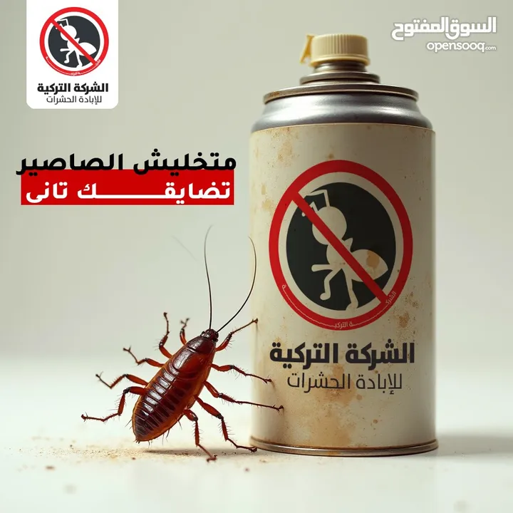 مكافحة الحشرات والقوارض والصراصير وبق الفراش والفئران والبريعصى والنمل