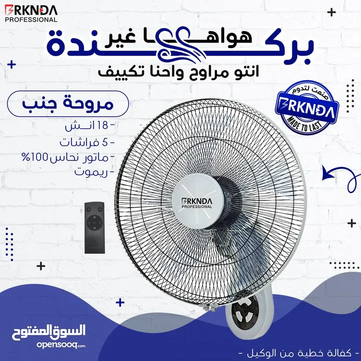 مروحة بركندة B-national الغنية عن التعريف  الجودة المميزة مع كفالة لمدة 3 سنوات من تاريخ الشراء