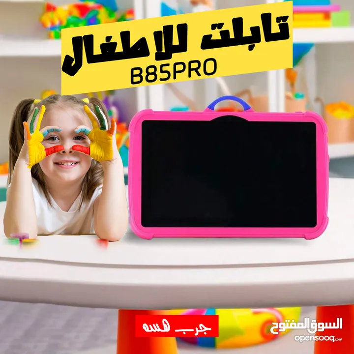 ايباد (تابلت) B85PRO مصمم خصيصًا للأطفال، يوفر تجربة ممتعة توصيل مجاني جميع المحافظات