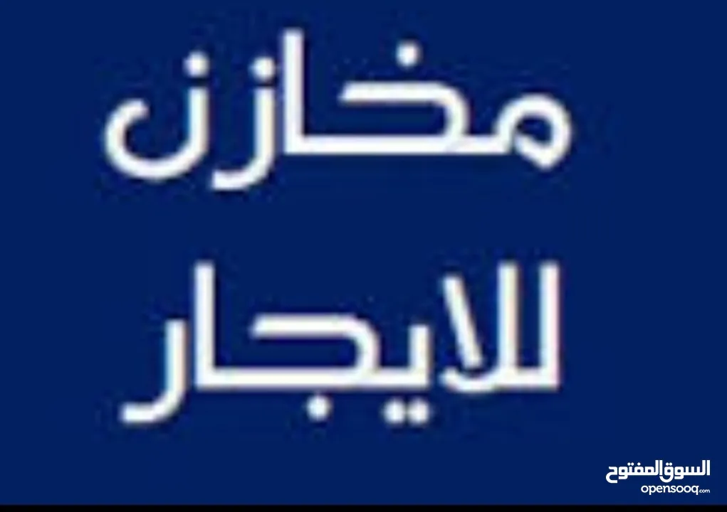 مخازن للإيجار