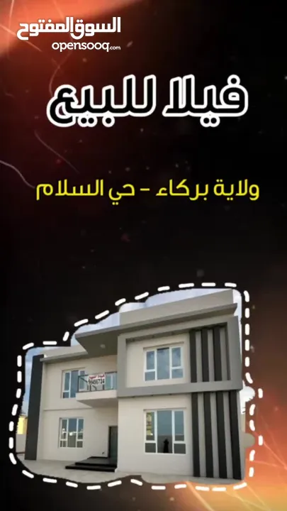 فيلا تصميم عصري بركاء حي السلام