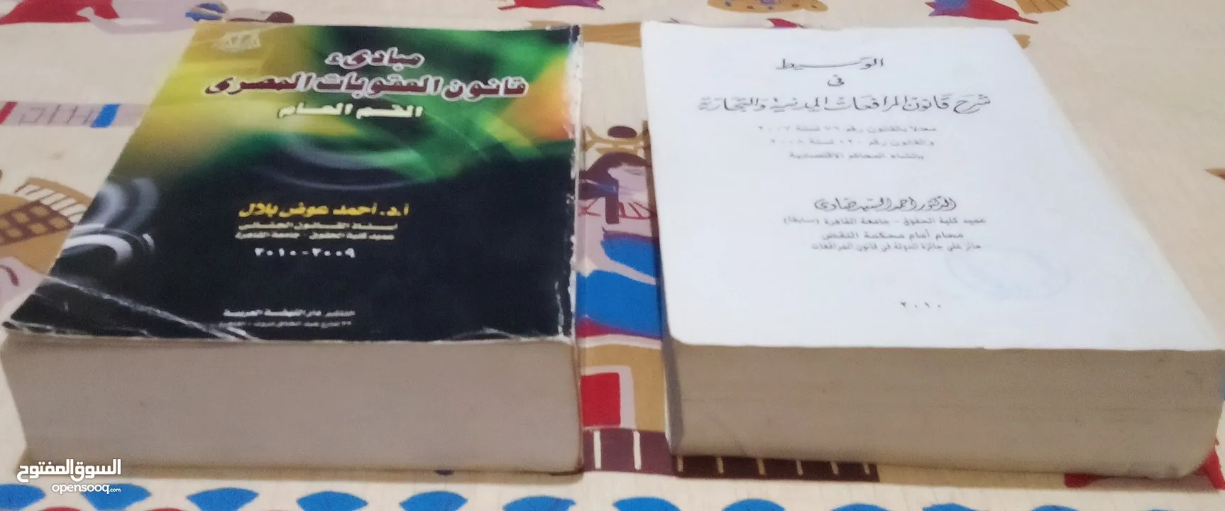 كتاب قانون العقوبات المصري وكتاب الوسيط في شرح قانون المرافعات المدنية والتجارية