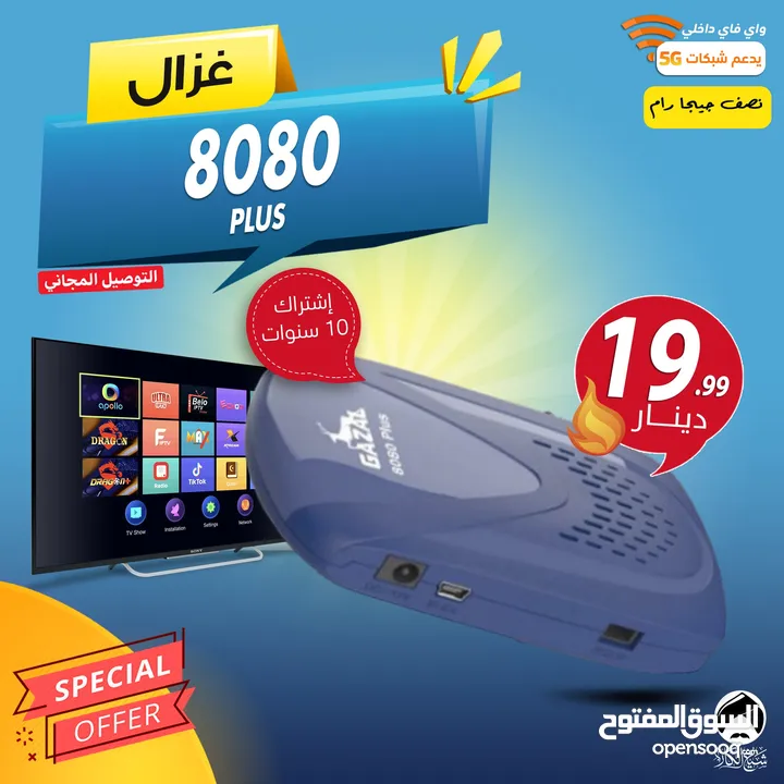 رسيفر غزال Gazal 8080 PLUS اشتراك 10 سنوات يشبك على شبكات 5GHZ توصيل فوري ومجاني