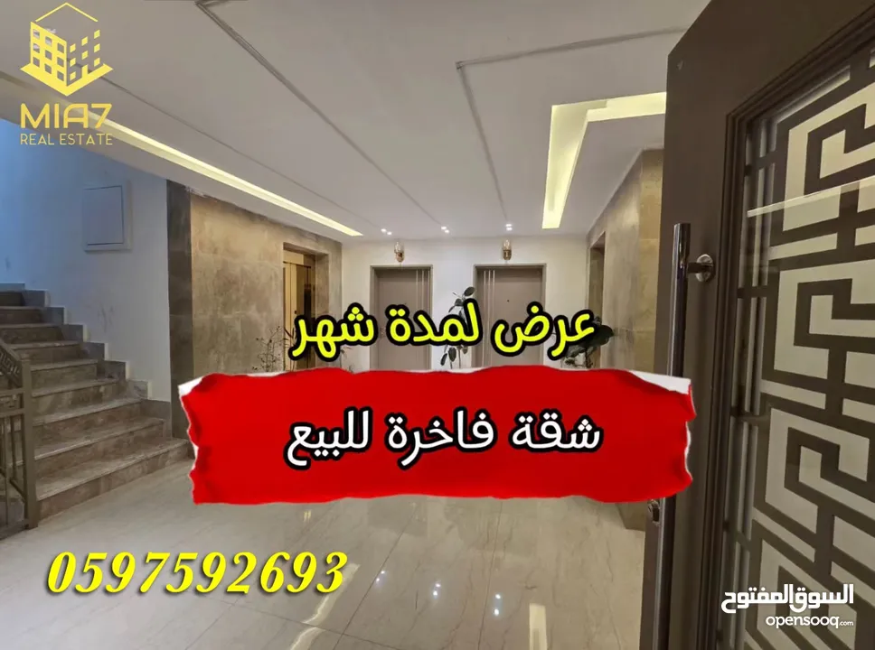 ‎ عرض لمدة شهر شقة فاخرة - تشطيب هندسي عالي الجودة للبيع رام_الله _ الطيرة_170 متر.