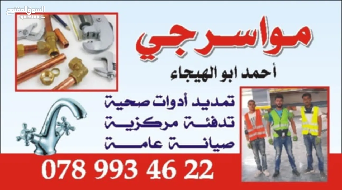 مواسرجي متنقل ( اربد ) خدمة ممتازة واسعار منافسة