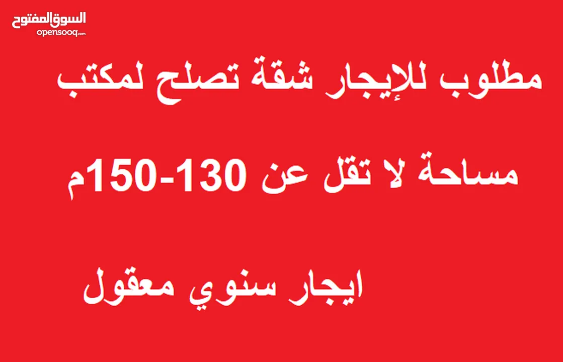 مطلوب شقة تصلح لمكتب لا تقل عن 130-150م صافي داخلي