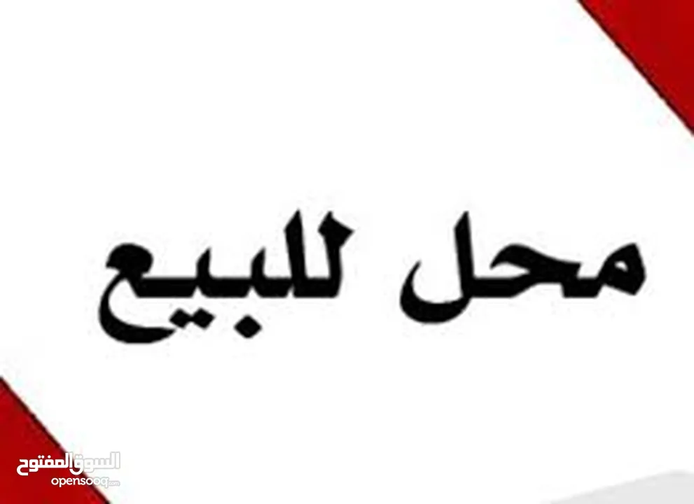 محل للبيع ع الشارع الرئيسي