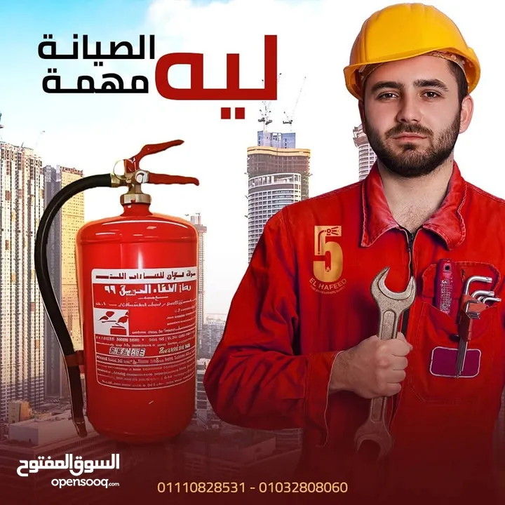 معدات اطفاء واجهزه انذار حريق ومعدات سلامه عامه