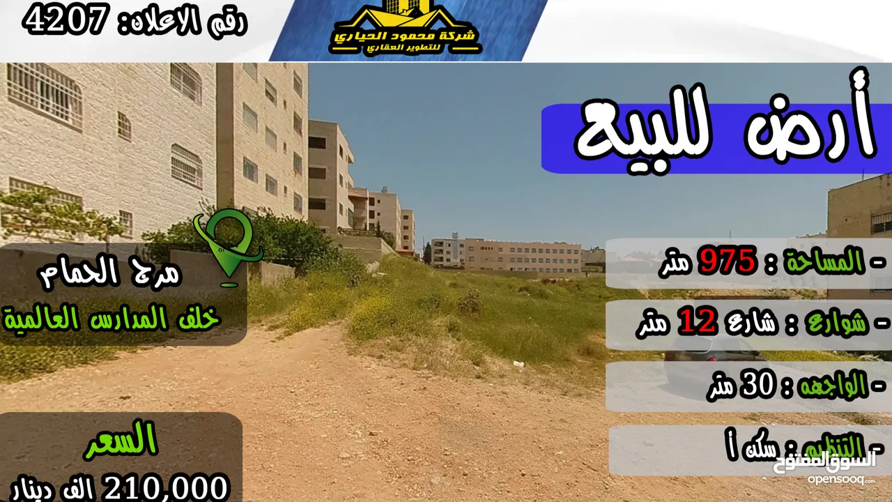 رقم الاعلان (4207) أرض للبيع في مرج الحمام خلف المدارس العالمية تصلح اسكان واجهة 30 متر