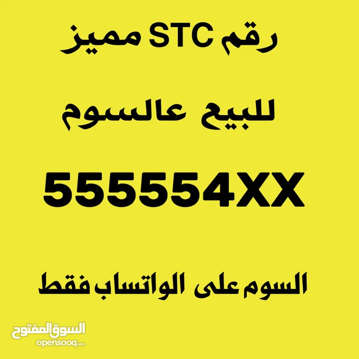 رقم مميز STC للبيع عالسوم