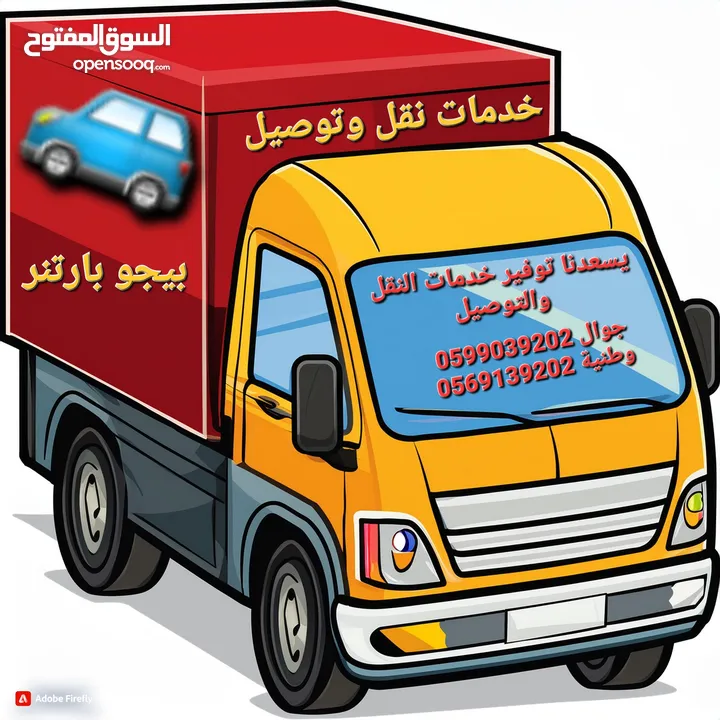 خدمات نقل وتوصيل في رام الله والبيرة والضواحي والقرى والبلدات المجاورة.