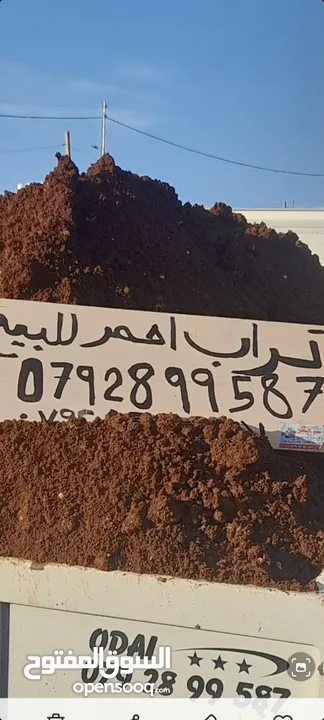 تراب احمر نخب اول جميع المناطق 3متر 4متر 15متر 24مترتوصيل جميع المناطق افضل انواع التربة