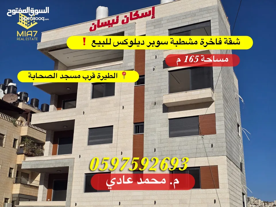 شقة فاخرة  تشطيب سوبر ديلوكس #للبيع #الطيرة قرب مسجد الصحابة مساحة 165 م