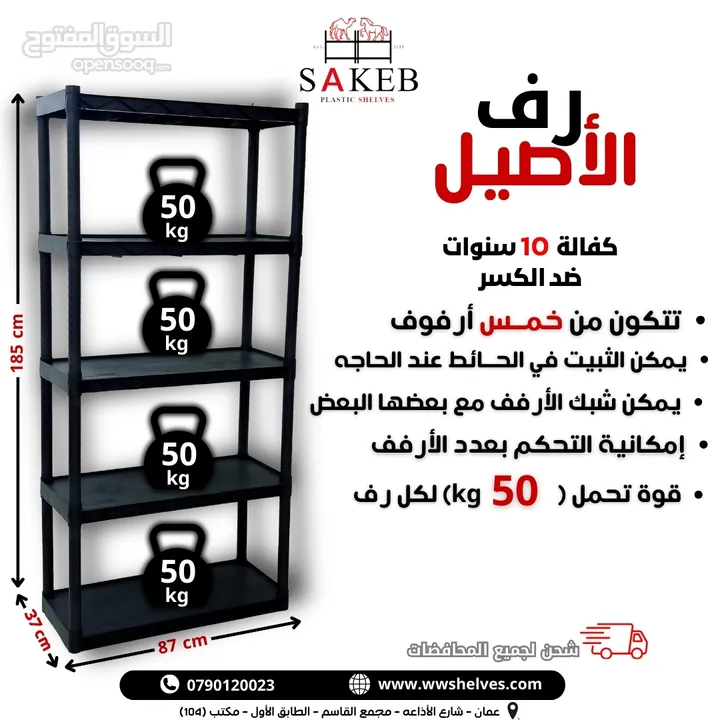 رفوف بلاستيك الأصيل و الجمل أسعار جملة و مفرق كفالة 10 سنوات ضد الكسر