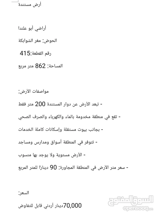 أرض سكنية مميزة للبيع في قلب المستندة – بجانب الدوار وعلى بُعد خطوات من الشارع الرئيسي، بمساحة 820م